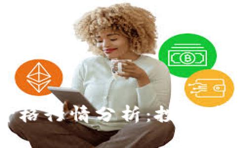 今日BTM虚拟币价格行情分析：投资者应关注的市场动态