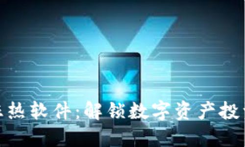 加密货币狂热软件：解锁数字资产投资的新机遇