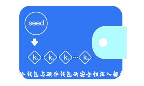 冷钱包与硬件钱包的安全性深入解析
