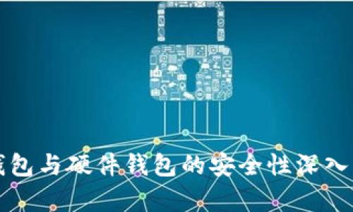 冷钱包与硬件钱包的安全性深入解析