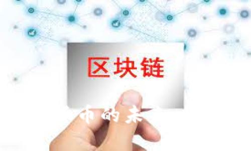 央行数字货币的未来：机遇与挑战