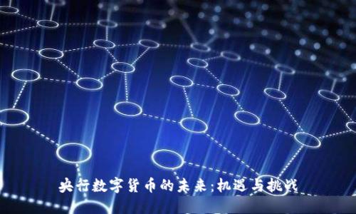 央行数字货币的未来：机遇与挑战