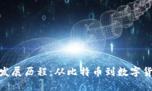 加密货币发展历程：从比特币到数字货币新时代