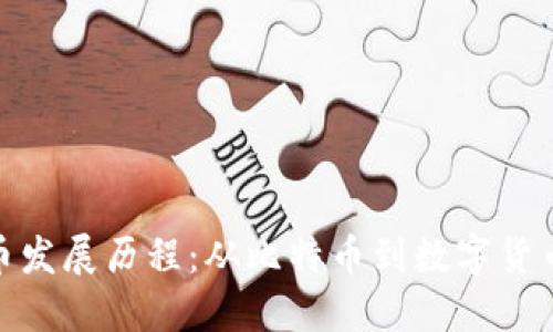 加密货币发展历程：从比特币到数字货币新时代