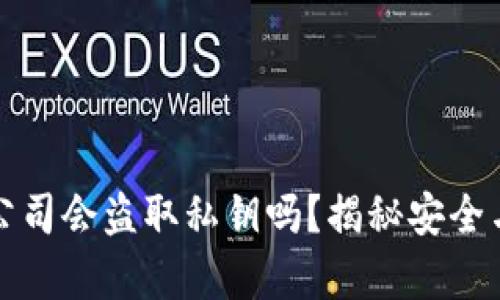 冷钱包开发公司会盗取私钥吗？揭秘安全与隐私的真相