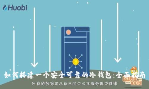 如何搭建一个安全可靠的冷钱包：全面指南