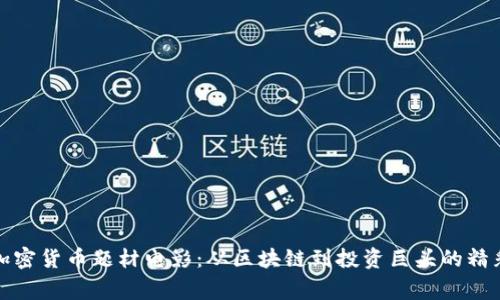 探索加密货币题材电影：从区块链到投资巨头的精彩故事