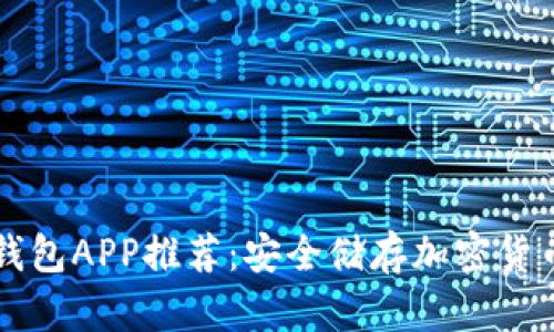 印尼最强冷钱包APP推荐：安全储存加密货币的最佳选择
