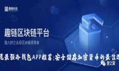 印尼最强冷钱包APP推荐：安全储存加密货币的最
