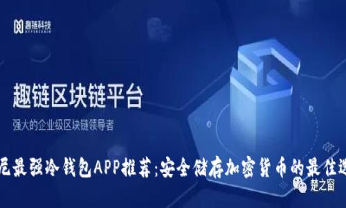 印尼最强冷钱包APP推荐：安全储存加密货币的最佳选择
