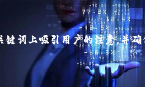 在撰写有关“日本禁止加密货币吗”的内容时，我们需要在和关键词上吸引用户的注意，并确保文章内容丰富、信息准确。以下是根据您的要求生成的内容。

日本是否禁止加密货币？深入解析与最新动态