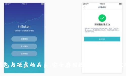 冷钱包与硬盘的关系：安全存储数字资产的最佳选择
