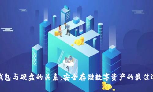 冷钱包与硬盘的关系：安全存储数字资产的最佳选择
