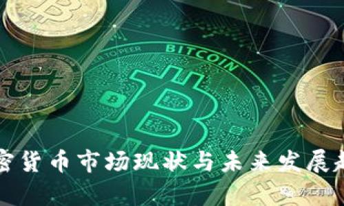 瑞典加密货币市场现状与未来发展趋势分析