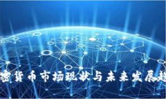 瑞典加密货币市场现状与未来发展趋势分析