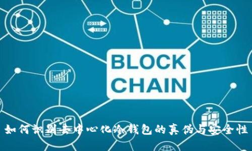 如何识别去中心化冷钱包的真伪与安全性