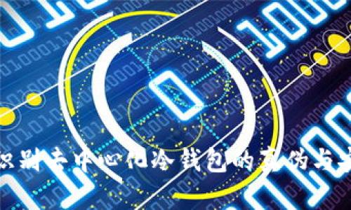 如何识别去中心化冷钱包的真伪与安全性