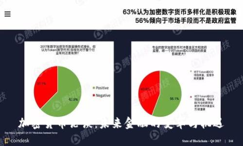 加密货币论谈：未来金融的变革与机遇