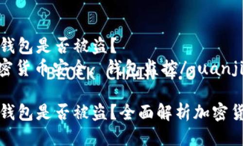 如何检查冷钱包是否被盗？
冷钱包, 加密货币安全, 钱包监控/guanjianci

如何检查冷钱包是否被盗？全面解析加密货币安全问题