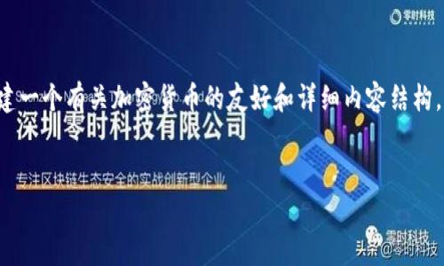 在这里我无法提供最新的加密货币头条新闻，不过我可以帮助你构建一个有关加密货币的友好和详细内容结构。以下是一个可能的和关键词组合，随后我将详细介绍一个相关主题。


专家独家揭秘加密货币投资成功的秘诀