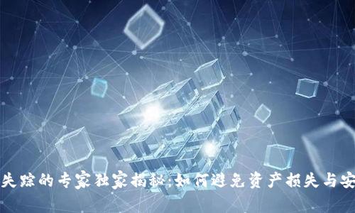 比特币冷钱包失踪的专家独家揭秘：如何避免资产损失与安全隐患的秘诀