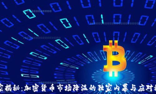 
专家揭秘：加密货币市场降温的独家内幕与应对秘诀