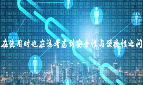 加密货币冷钱包是用来安全存储加密货币的一种方式。与热钱包（在线钱包）不同，冷钱包并不直接连接到互联网，从而大大降低了被黑客攻击和盗窃的风险。下面就详细介绍一下加密货币冷钱包的含义、种类、优缺点以及使用方法。

什么是加密货币冷钱包？

简单来说，加密货币冷钱包就是一种将数字资产离线存储的工具。这种钱包通常被认为是最安全的存储方式，因为它不连接互联网，因此不容易受到网络攻击。无论是比特币、以太坊还是其他各种加密货币，都可以使用这种方式来保存。

冷钱包的种类

冷钱包主要有几种类型：

ul
    listrong硬件钱包：/strong这是一种专门设计的设备，可以存储私钥并且有屏幕和按钮，用户可以通过它进行交易验证。常见的硬件钱包有Ledger Nano S、Trezor等。/li
    listrong纸钱包：/strong这种方法比较原始，就是将你的私钥和公钥打印到纸上。你可以把这个纸钱包放在一个安全的地方，避免网络风险。/li
    listrong离线电脑钱包：/strong这种方法是将钱包软件安装在没有连接互联网的电脑上。这样只要确保这台电脑永远离线，就可以最大程度上保障安全。/li
/ul

冷钱包的优缺点

每种存储方式都各有优缺点，冷钱包也不例外：

h4优点/h4

ul
    listrong安全性高：/strong由于没有互联网连接，冷钱包的被盗风险大大降低，非常适合长期持有的投资者。/li
    listrong私钥掌控权：/strong冷钱包允许用户直接掌控自己的私钥，避免了中心化平台可能带来的风险。/li
    listrong无第三方干预：/strong在使用冷钱包时，用户不需要依赖于任何第三方机构，从而减少了可能遇到的各种问题。/li
/ul

h4缺点/h4

ul
    listrong不便捷：/strong如果你频繁交易，冷钱包的使用可能会显得不够便利，毕竟每次都需要手动操作。/li
    listrong遗失风险：/strong如果不小心丢失了硬件设备或纸钱包，所有存储的加密货币可能会无法找回。/li
    listrong学习曲线：/strong对于初学者来说，设置和使用冷钱包可能会比较复杂，需要一定的技术知识。/li
/ul

如何使用加密货币冷钱包？

使用冷钱包的流程如下：

ol
    listrong选择合适的钱包类型：/strong根据你的需求选择硬件钱包、纸钱包或者离线电脑钱包。/li
    listrong下载钱包软件：/strong对于硬件钱包，通常需要安装厂家提供的软件来管理资产；纸钱包则可以通过特定的网站生成。/li
    listrong生成密钥：/strong在安全的环境中生成私钥和公钥。记得不要将私钥分享给其他人哦。/li
    listrong软件下载：/strong将你的加密货币转入冷钱包地址，确保已经确认收到。/li
    listrong妥善保存：/strong将硬件钱包放在安全的地方或将纸钱包存放在防水防火的地方。/li
/ol

总之，冷钱包是一个非常合适的选择，尤其是对于长期投资的用户。虽然它的使用有些不够方便，但为了资产的安全，这些牺牲是非常值得的。

总结

加密货币冷钱包是一种极其安全的存储方式，适合长期持有者。通过冷钱包，用户可以有效保护自己的私钥，避免黑客攻击和网络威胁。但是，它也并不是完美的解决方案，我们在使用时也应该考虑到安全性与便捷性之间的权衡。总是保持警惕，不轻易分享自己的信息和密钥，才能在这个充满机遇与风险的市场中更好地保卫自己的资产。说到底，选择冷钱包，就是选择了一条更安全的投资之路。

希望这篇文章能帮助你更好地理解加密货币冷钱包的意义与使用，若有更多问题，欢迎在评论区交流哦！