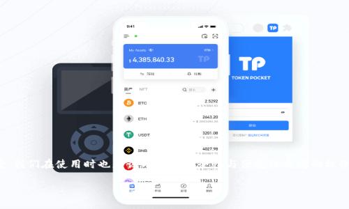 加密货币冷钱包是用来安全存储加密货币的一种方式。与热钱包（在线钱包）不同，冷钱包并不直接连接到互联网，从而大大降低了被黑客攻击和盗窃的风险。下面就详细介绍一下加密货币冷钱包的含义、种类、优缺点以及使用方法。

什么是加密货币冷钱包？

简单来说，加密货币冷钱包就是一种将数字资产离线存储的工具。这种钱包通常被认为是最安全的存储方式，因为它不连接互联网，因此不容易受到网络攻击。无论是比特币、以太坊还是其他各种加密货币，都可以使用这种方式来保存。

冷钱包的种类

冷钱包主要有几种类型：

ul
    listrong硬件钱包：/strong这是一种专门设计的设备，可以存储私钥并且有屏幕和按钮，用户可以通过它进行交易验证。常见的硬件钱包有Ledger Nano S、Trezor等。/li
    listrong纸钱包：/strong这种方法比较原始，就是将你的私钥和公钥打印到纸上。你可以把这个纸钱包放在一个安全的地方，避免网络风险。/li
    listrong离线电脑钱包：/strong这种方法是将钱包软件安装在没有连接互联网的电脑上。这样只要确保这台电脑永远离线，就可以最大程度上保障安全。/li
/ul

冷钱包的优缺点

每种存储方式都各有优缺点，冷钱包也不例外：

h4优点/h4

ul
    listrong安全性高：/strong由于没有互联网连接，冷钱包的被盗风险大大降低，非常适合长期持有的投资者。/li
    listrong私钥掌控权：/strong冷钱包允许用户直接掌控自己的私钥，避免了中心化平台可能带来的风险。/li
    listrong无第三方干预：/strong在使用冷钱包时，用户不需要依赖于任何第三方机构，从而减少了可能遇到的各种问题。/li
/ul

h4缺点/h4

ul
    listrong不便捷：/strong如果你频繁交易，冷钱包的使用可能会显得不够便利，毕竟每次都需要手动操作。/li
    listrong遗失风险：/strong如果不小心丢失了硬件设备或纸钱包，所有存储的加密货币可能会无法找回。/li
    listrong学习曲线：/strong对于初学者来说，设置和使用冷钱包可能会比较复杂，需要一定的技术知识。/li
/ul

如何使用加密货币冷钱包？

使用冷钱包的流程如下：

ol
    listrong选择合适的钱包类型：/strong根据你的需求选择硬件钱包、纸钱包或者离线电脑钱包。/li
    listrong下载钱包软件：/strong对于硬件钱包，通常需要安装厂家提供的软件来管理资产；纸钱包则可以通过特定的网站生成。/li
    listrong生成密钥：/strong在安全的环境中生成私钥和公钥。记得不要将私钥分享给其他人哦。/li
    listrong软件下载：/strong将你的加密货币转入冷钱包地址，确保已经确认收到。/li
    listrong妥善保存：/strong将硬件钱包放在安全的地方或将纸钱包存放在防水防火的地方。/li
/ol

总之，冷钱包是一个非常合适的选择，尤其是对于长期投资的用户。虽然它的使用有些不够方便，但为了资产的安全，这些牺牲是非常值得的。

总结

加密货币冷钱包是一种极其安全的存储方式，适合长期持有者。通过冷钱包，用户可以有效保护自己的私钥，避免黑客攻击和网络威胁。但是，它也并不是完美的解决方案，我们在使用时也应该考虑到安全性与便捷性之间的权衡。总是保持警惕，不轻易分享自己的信息和密钥，才能在这个充满机遇与风险的市场中更好地保卫自己的资产。说到底，选择冷钱包，就是选择了一条更安全的投资之路。

希望这篇文章能帮助你更好地理解加密货币冷钱包的意义与使用，若有更多问题，欢迎在评论区交流哦！