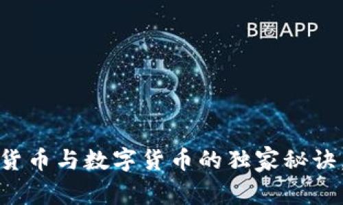 专家揭秘：加密货币与数字货币的独家秘诀，究竟哪个更好？