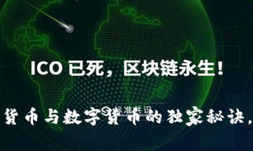 专家揭秘：加密货币与数字货币的独家秘诀，究竟哪个更好？
