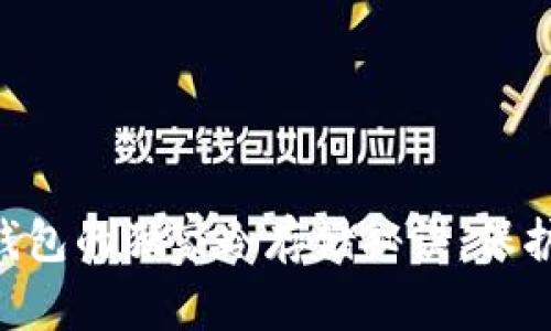 专家揭秘：ETH钱包的独家冷存储秘诀，保护你的数字资产！