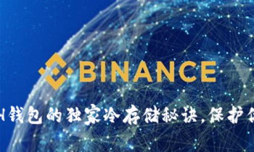 专家揭秘：ETH钱包的独家冷存储秘诀，保护你的数字资产！