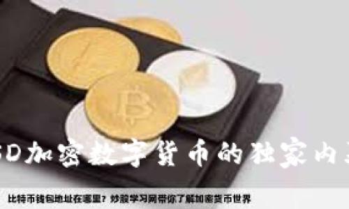 专家揭秘：MSD加密数字货币的独家内幕与投资秘诀