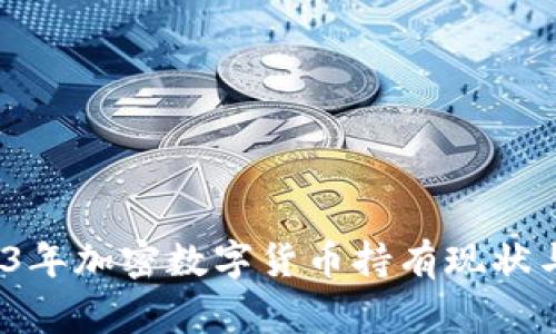 专家揭秘：2023年加密数字货币持有现状与未来独家秘诀
