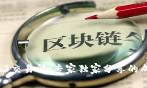 揭秘Web3交易所：专家独家分享的成功秘诀！