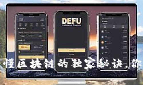 专家揭秘：看懂区块链的独家秘诀，你准备好了吗？