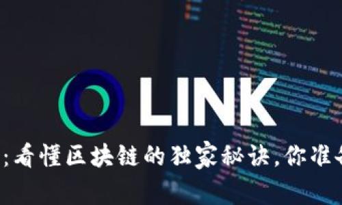 专家揭秘：看懂区块链的独家秘诀，你准备好了吗？