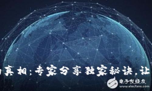 揭秘加密货币挖矿耗电的真相：专家分享独家秘诀，让你轻松掌握挖矿能源管理