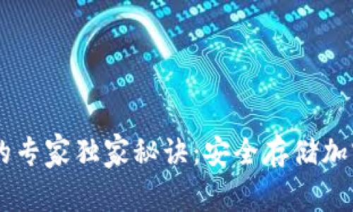 手机操作冷钱包的专家独家秘诀：安全存储加密货币的终极指南