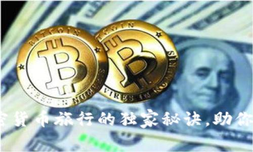 专家揭秘：加密货币旅行的独家秘诀，助你安全畅行全球