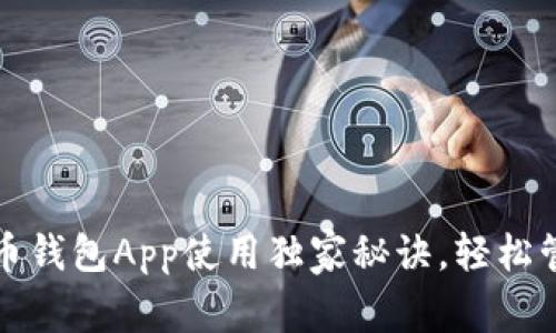 专家揭秘：bob波币钱包App使用独家秘诀，轻松管理你的数字资产