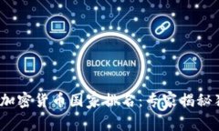 2023年全球加密货币国家排名：专家揭秘独家投资