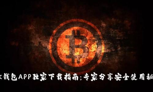 BK钱包APP独家下载指南：专家分享安全使用秘诀