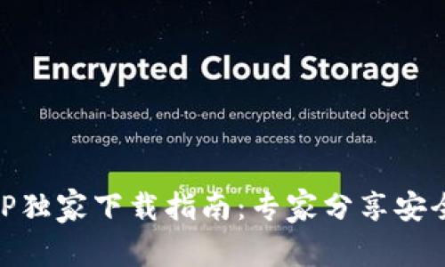 BK钱包APP独家下载指南：专家分享安全使用秘诀