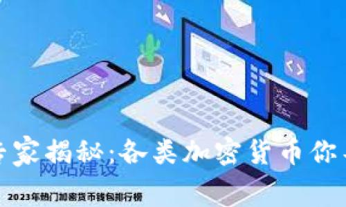 加密货币的独家专家揭秘：各类加密货币你不知道的内幕秘诀