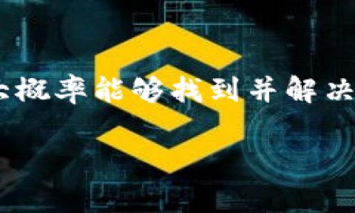 在处理加密货币时，转账的问题常常让人感到困惑。特别是当你从交易所（如欧易）转移资金到冷钱包时，如果金额没有如预期到账，肯定会让人感到紧张和疑惑。首先，别担心，这种情况其实是可以通过一些步骤来排查和解决的。接下来，我将详细讲解如何处理这种情况，确保你能顺利找到问题所在并解决它。

1. 确认转账信息
首先，我们需要确认你在欧易上操作时的转账信息。是否输入了正确的冷钱包地址？有时候，一个小小的字符错误就可能导致资金转错地方。你可以先回顾一下你的交易记录和转账详情，确认地址的准确性。

2. 检查区块链状态
因特网的魔力之一就是透明度，区块链自身是一种公共账本。你可以通过相应的区块链浏览器查看你的交易状态。只需在浏览器上输入你的交易哈希（Hash），就能找到交易是否被确认、是否在区块中，或者是处于待处理状态。这样，你就能清楚地知道资金是否已经离开欧易，或是在网络中等待确认。

3. 等待确认
虽然区块链的转账速度通常很快，但在网络拥挤时，有时需要一些时间才能确认。不同的区块链对交易的确认时间要求不同，有些可能需要几个确认后才会显示到账。如果你的转账处于待确认状态，可以稍等一段时间，再查看是否到账。

4. 查看冷钱包设置
如果转账信息没问题，而你在冷钱包中又没有看到资金，那就需要检查一下冷钱包的设置。有时候，冷钱包没有同步网络或者出现了连接问题。确保你的冷钱包设备功能正常，检查网络连接，重新启动设备如果必要的话，看看是否能更新余额显示。

5. 咨询客服支持
如果一切都正常，但转账还是没有到账，这时候你就需要咨询交易所的客服支持了。在联系的时候，最好提供交易哈希和详细的转账信息，以便他们能够快速定位到问题。大多数交易所都有专业的客服团队，可以帮助你处理这类问题。

6. 提高安全意识
在处理加密货币时，一定要有安全意识。确保你在任何环节都使用安全的网络环境，不要在公共Wi-Fi下进行操作。同时，保持你的冷钱包安全，建议使用复杂密码和二次验证，避免个人信息被窃取。

总结
实际上，从交易所到冷钱包的转账过程是相对安全和简单的。如果你在操作过程中遇到了问题，第一步是保持冷静，仔细核对每一个步骤。通过上面提到的方法，你大概率能够找到并解决问题。如果后续依然有疑问或需进一步帮助，专业的客服团队总是乐意为你服务。加密货币的世界充满了机遇，但同时也需要我们增强自己的专业知识和安全意识。

希望通过以上步骤和建议，能够帮助你解决欧易转冷钱包没有收到的问题。如果你还有其他疑问或者需要更多的帮助，欢迎随时交流！