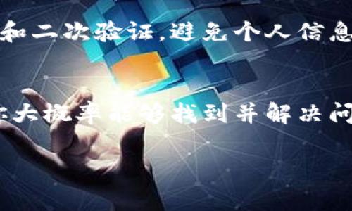 在处理加密货币时，转账的问题常常让人感到困惑。特别是当你从交易所（如欧易）转移资金到冷钱包时，如果金额没有如预期到账，肯定会让人感到紧张和疑惑。首先，别担心，这种情况其实是可以通过一些步骤来排查和解决的。接下来，我将详细讲解如何处理这种情况，确保你能顺利找到问题所在并解决它。

1. 确认转账信息
首先，我们需要确认你在欧易上操作时的转账信息。是否输入了正确的冷钱包地址？有时候，一个小小的字符错误就可能导致资金转错地方。你可以先回顾一下你的交易记录和转账详情，确认地址的准确性。

2. 检查区块链状态
因特网的魔力之一就是透明度，区块链自身是一种公共账本。你可以通过相应的区块链浏览器查看你的交易状态。只需在浏览器上输入你的交易哈希（Hash），就能找到交易是否被确认、是否在区块中，或者是处于待处理状态。这样，你就能清楚地知道资金是否已经离开欧易，或是在网络中等待确认。

3. 等待确认
虽然区块链的转账速度通常很快，但在网络拥挤时，有时需要一些时间才能确认。不同的区块链对交易的确认时间要求不同，有些可能需要几个确认后才会显示到账。如果你的转账处于待确认状态，可以稍等一段时间，再查看是否到账。

4. 查看冷钱包设置
如果转账信息没问题，而你在冷钱包中又没有看到资金，那就需要检查一下冷钱包的设置。有时候，冷钱包没有同步网络或者出现了连接问题。确保你的冷钱包设备功能正常，检查网络连接，重新启动设备如果必要的话，看看是否能更新余额显示。

5. 咨询客服支持
如果一切都正常，但转账还是没有到账，这时候你就需要咨询交易所的客服支持了。在联系的时候，最好提供交易哈希和详细的转账信息，以便他们能够快速定位到问题。大多数交易所都有专业的客服团队，可以帮助你处理这类问题。

6. 提高安全意识
在处理加密货币时，一定要有安全意识。确保你在任何环节都使用安全的网络环境，不要在公共Wi-Fi下进行操作。同时，保持你的冷钱包安全，建议使用复杂密码和二次验证，避免个人信息被窃取。

总结
实际上，从交易所到冷钱包的转账过程是相对安全和简单的。如果你在操作过程中遇到了问题，第一步是保持冷静，仔细核对每一个步骤。通过上面提到的方法，你大概率能够找到并解决问题。如果后续依然有疑问或需进一步帮助，专业的客服团队总是乐意为你服务。加密货币的世界充满了机遇，但同时也需要我们增强自己的专业知识和安全意识。

希望通过以上步骤和建议，能够帮助你解决欧易转冷钱包没有收到的问题。如果你还有其他疑问或者需要更多的帮助，欢迎随时交流！