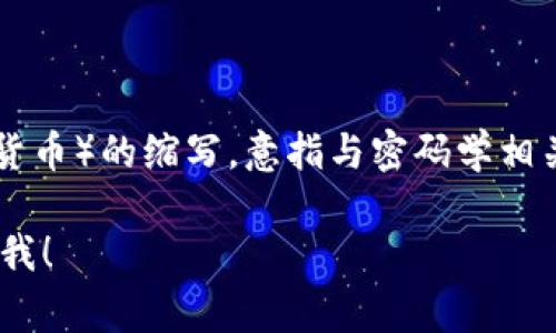 “Crypto”这个词通常读作“克里普托”，音标为 /ˈkrɪptoʊ/。它是“cryptocurrency”（加密货币）的缩写，意指与密码学相关的数字货币。你可以把它理解为“加密”的一部分，这个词在科技、财务等领域的使用非常广泛。

如果你对加密货币或“Crypto”有其他具体的问题，比如它的运作原理或投资技巧，欢迎随时问我！