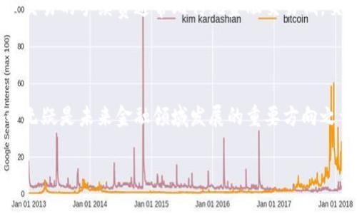 加密货币理念是指一种基于密码学技术的数字货币，其主要特征是使用区块链技术来实现去中心化的金融交易。这种货币的设计初衷是在保障交易隐私和安全的同时，避免传统金融机构的干预和控制。

加密货币的基本概念

首先，大家应该了解什么是加密货币。说白了，加密货币就是利用密码学手段，确保交易的安全和隐私的一种数字资产。相较于传统的法定货币，比如美元、人民币，它们通常由政府或中央银行发行和监管，而加密货币则不依赖于任何中央权威机构，是一种去中心化的货币。

区块链技术的作用

区块链是加密货币的核心技术，它可以理解为一个分布式的数据库，所有的交易数据都记录在这个数据库中，并且这些数据是公开透明的。当你进行一笔加密货币的交易时，交易信息会被传输到整个网络中，经过计算和验证后，才会被记录到区块链中。这个过程不仅提高了交易的安全性，还可以防止伪造和双重花费的问题。

加密货币的种类

说到加密货币，大家可能首先想到的就是比特币。比特币是最早也是最为知名的加密货币之一，但实际上，目前市场上有成千上万种不同类型的加密货币，比如以太坊、瑞波币、莱特币等等。每种加密货币都有其独特的特点和应用场景，但它们都分享着相同的理念：去中心化、匿名性和安全性。

加密货币的优势与挑战

加密货币的出现为金融行业带来了不少变革，首先是去中心化的特性，让用户不再依赖于传统银行，能够更加自由地进行交易。此外，加密货币交易的手续费通常比传统金融交易低，交易速度也更快。不过，这并不代表加密货币没有挑战，价格波动大、监管不明确、以及安全性问题都是目前加密货币面临的主要挑战。

总结

总的来说，加密货币理念代表了一种新兴的金融思维，它倡导去中心化，强调用户的隐私和安全。尽管目前仍有许多挑战需要克服，但加密货币无疑是未来金融领域发展的重要方向之一。 

这就是加密货币的基本理念及其背后的技术和影响。希望这些信息能帮助你更好地理解这门新兴技术和它的潜在价值。