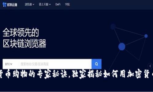 掌握数字货币购物的专家秘诀，独家揭秘如何用加密货币轻松购物